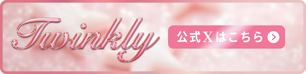 Twinkly(トゥインクリー)のバナー