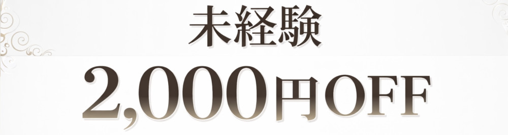 業界完全未経験割り